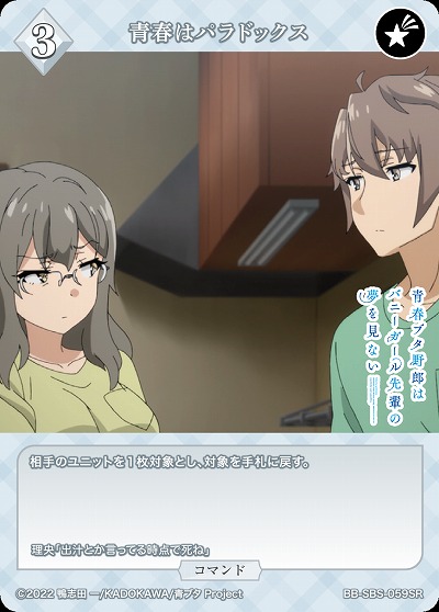 青春はパラドックス 【BB/SBS/059SR】